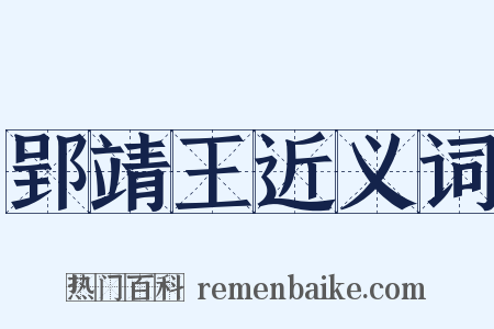 郢靖王近义词是什么意思的图片